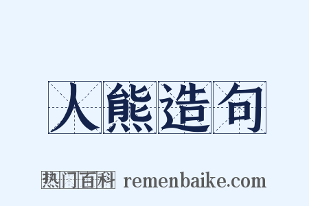 人熊造句是什么意思的图片